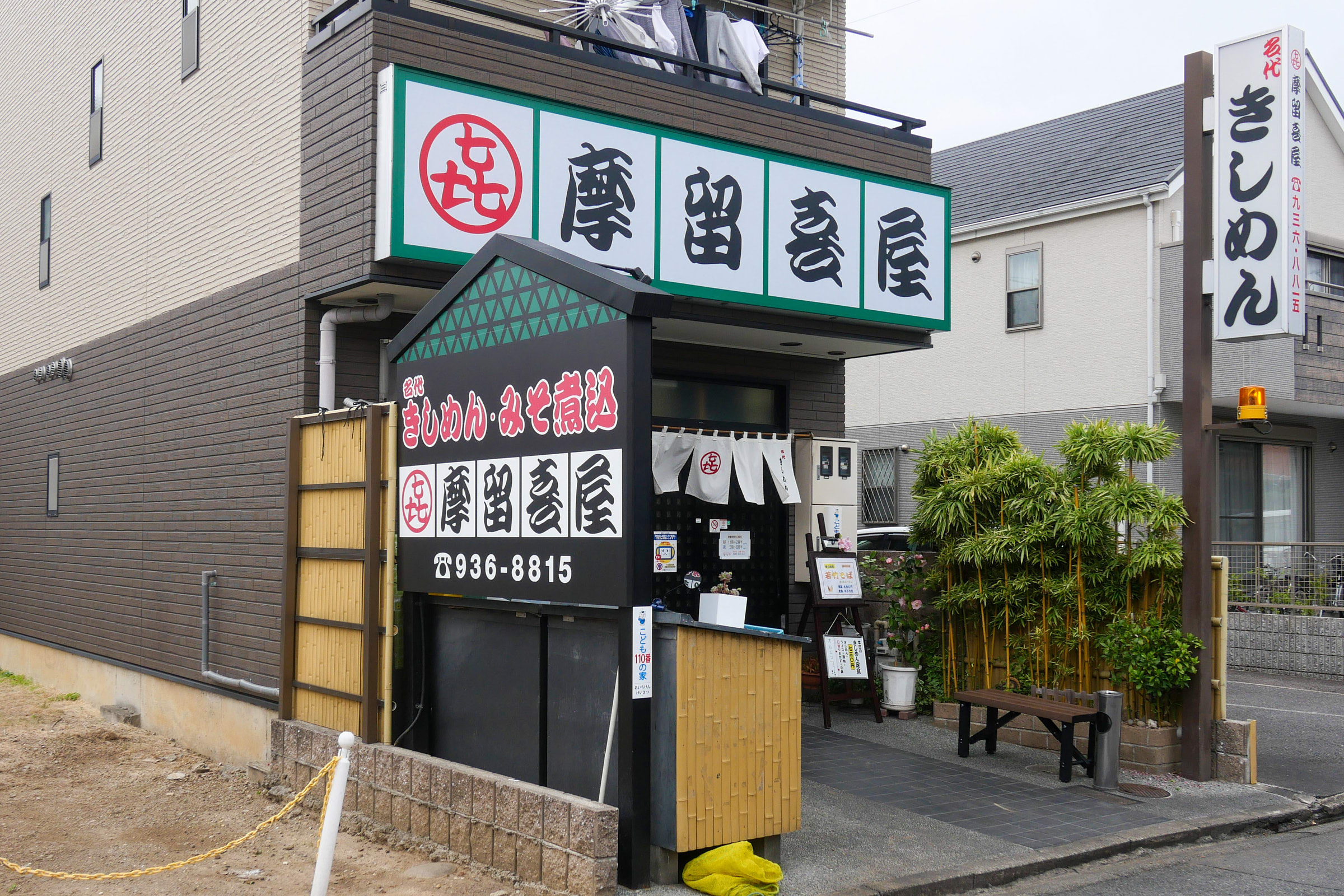 摩留喜屋